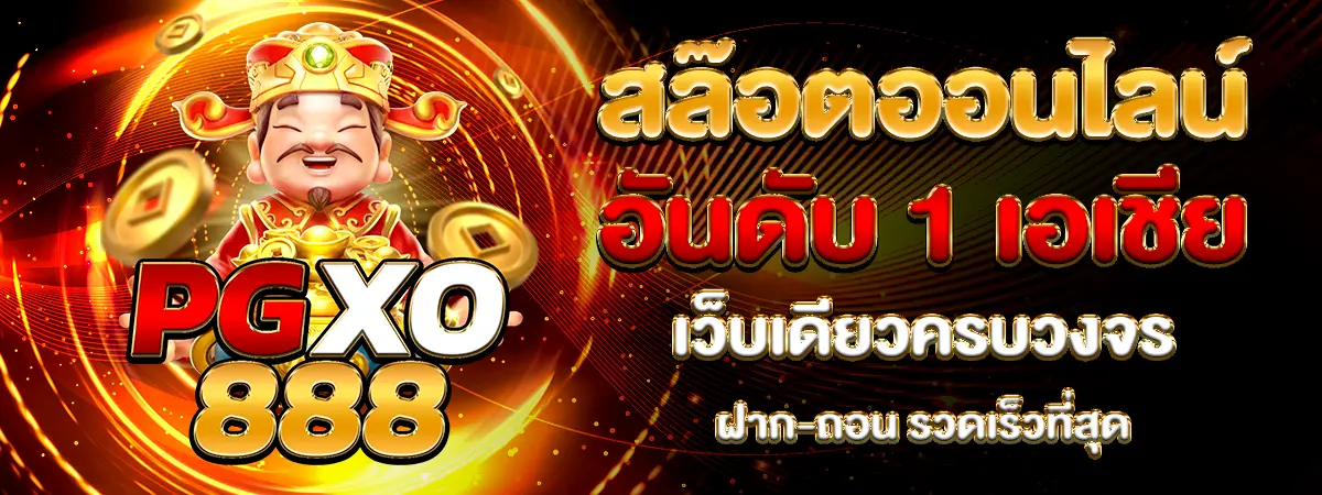 PGXO888 สล็อตออนไลน์อันดับ 1 เอเชีย เว็บตรงครบวงจร ฝากถอนรวดเร็ว