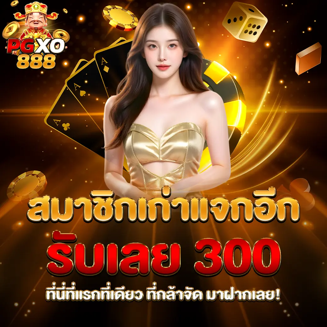 สมาชิกเก่า PGXO888 รับเครดิตฟรี 300 บาท โปรคืนกำไรลูกค้า