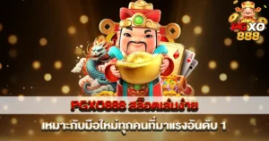PGXO888 สล็อตเล่นง่าย เหมาะกับมือใหม่ทุกคน