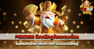 เทคนิคดูจังหวะชนะสล็อต PGXO888 เพื่อโอกาสรอบโบนัสใหญ่