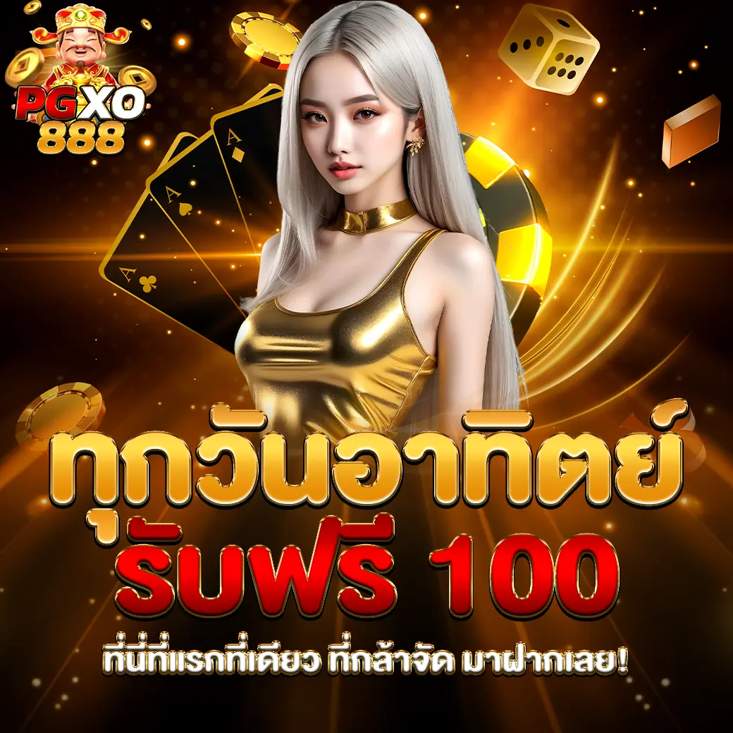 โปรทุกวันอาทิตย์รับฟรี 100 PGXO888 สล็อตแตกง่ายโบนัสฟรี