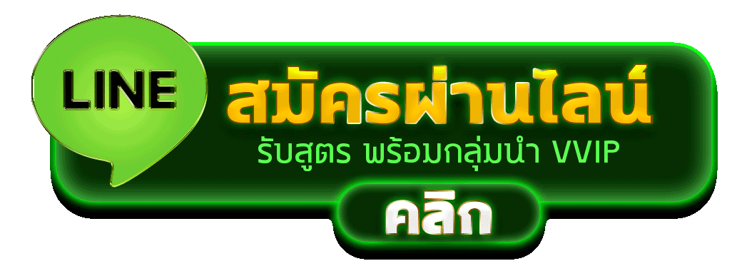 สมัครผ่านไลน์ PGXO888 รับสูตรคาสิโนฟรีทันที