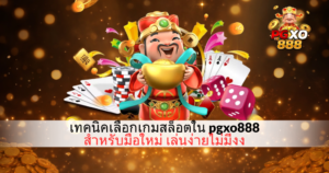 แบนเนอร์แนะนำเทคนิคเลือกเกมสล็อตใน pgxo888 สำหรับมือใหม่ มีตัวการ์ตูนเทพเจ้าแห่งโชคถือทองคำ รายล้อมด้วยไพ่ ลูกเต๋า ชิปคาสิโน และเหรียญทอง พื้นหลังโทนทอง พร้อมข้อความเล่นง่ายไม่มีงง เหมาะสำหรับผู้เริ่มต้น